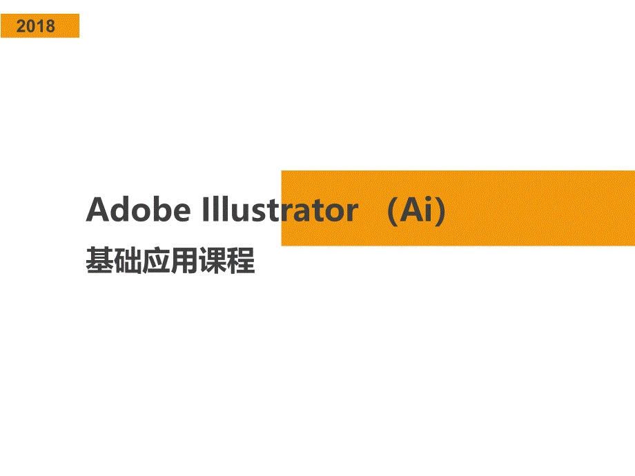 Adobe Illustrator (Ai)基础教程_第1页