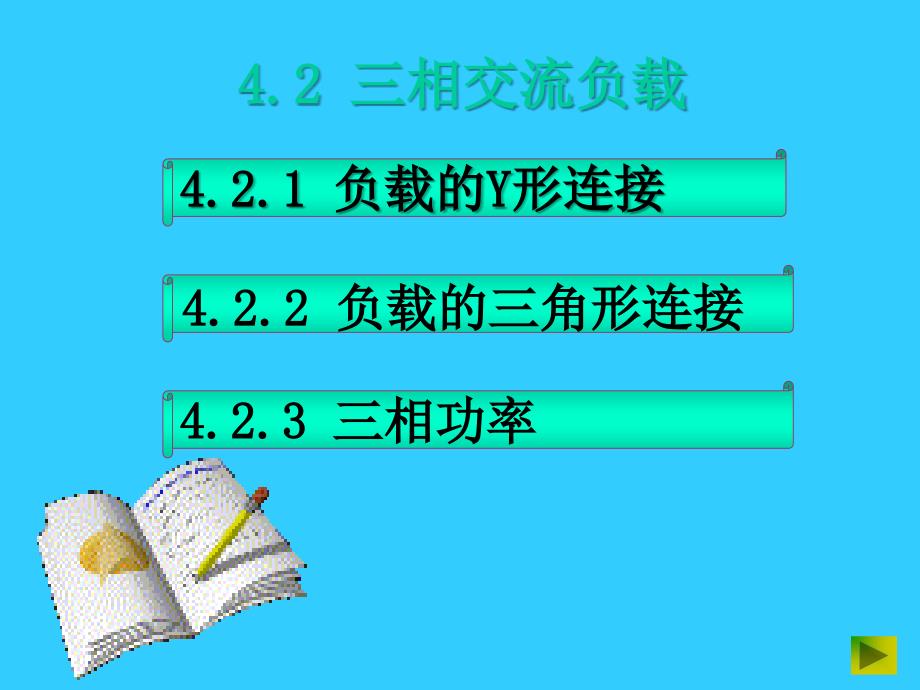 三相交流负载计算_第1页