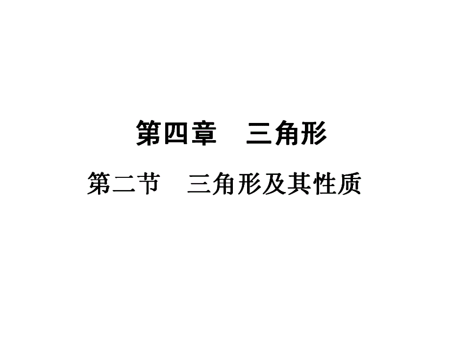 三角形及其性质中考复习_第1页