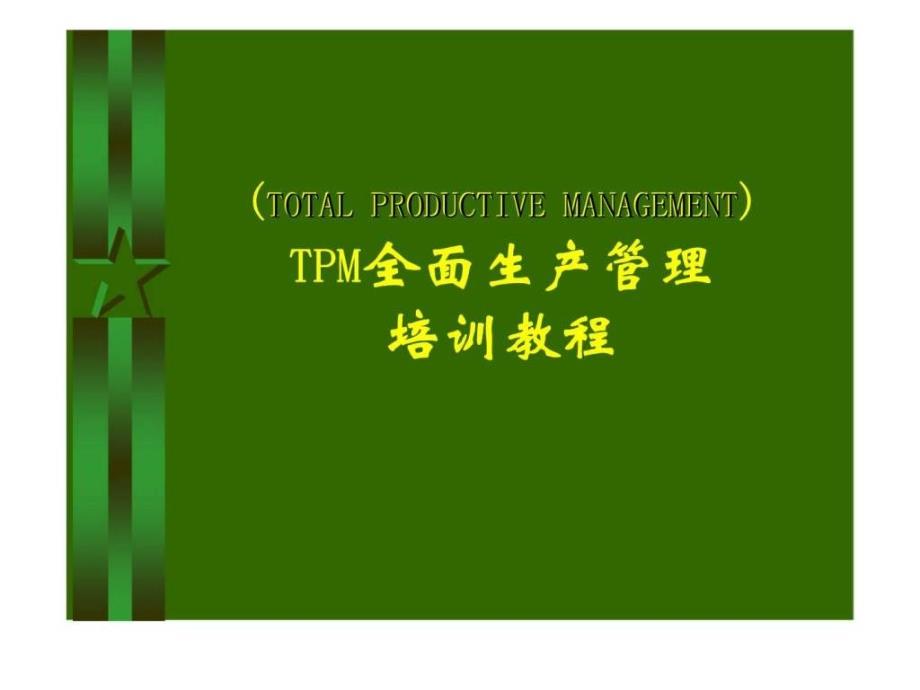 tpm全面生产管理培训教程_智库文档_第1页