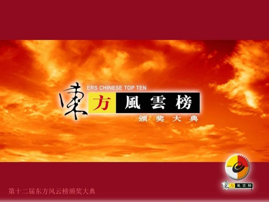 《东方风云榜》方案A_第1页