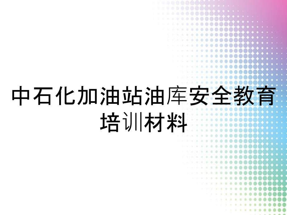 中石化加油站油库安全教育培训材料_第1页