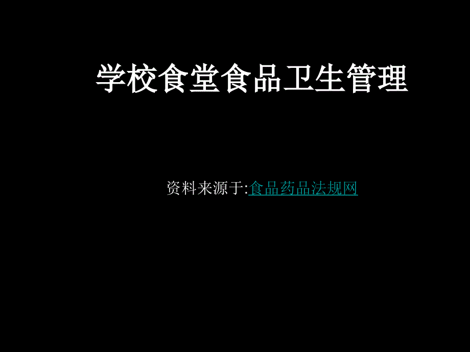 学校食堂食品卫生管理_第1页