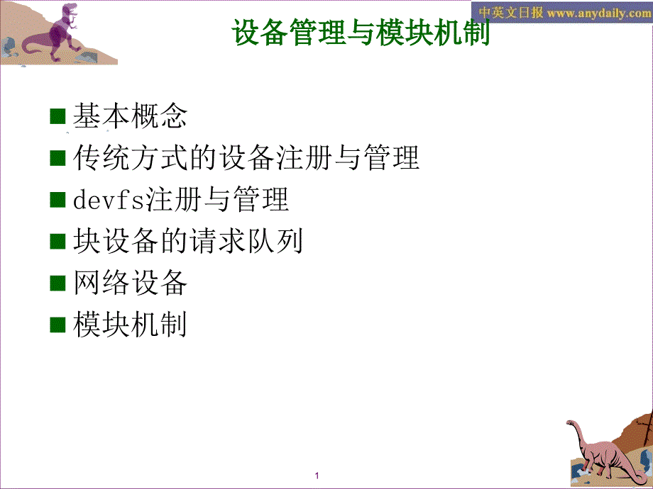 Linux实用教程 Linux设备管理与模块机制_第1页
