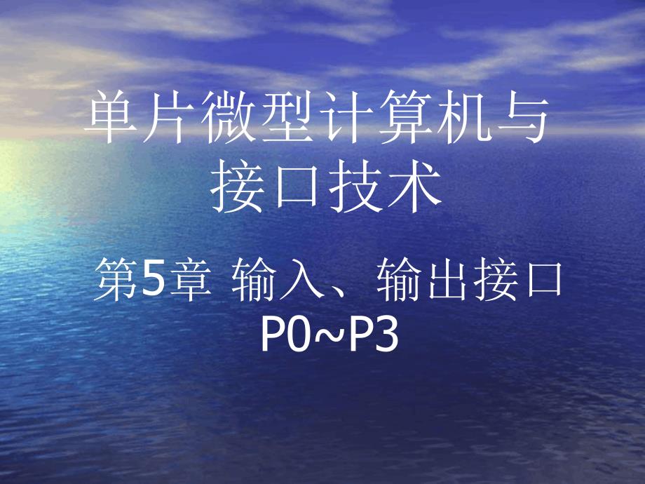 单片机第5章--输入输出接口P0P3讲解课件_第1页