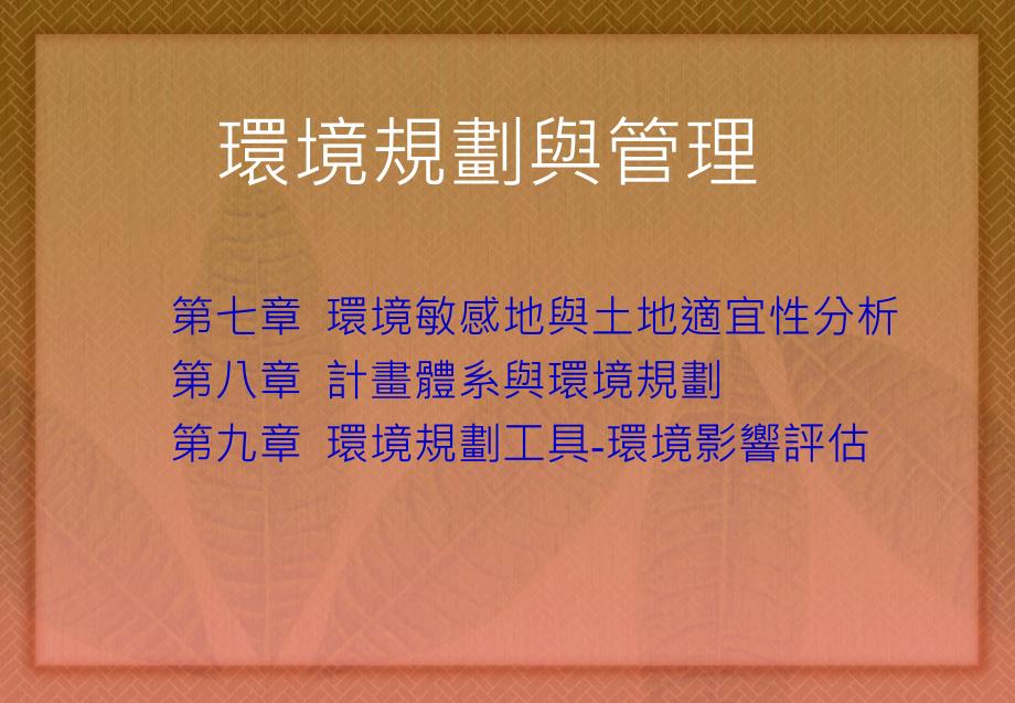 台湾目前已划设之各类生态敏感地课件_第1页