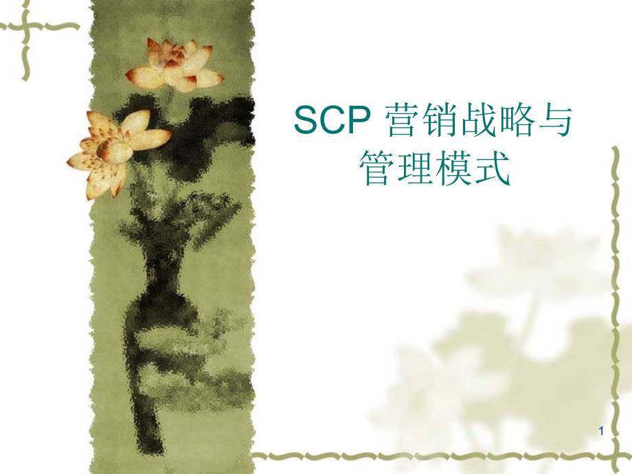 SCP 营销战略与管理模式（PPT 117页）_第1页