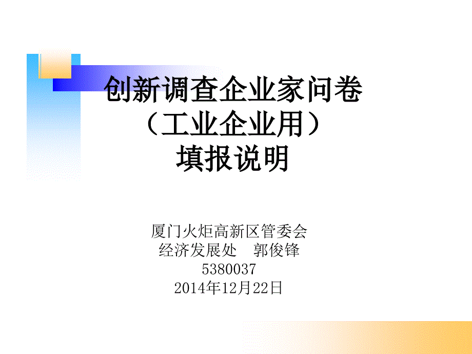 創(chuàng)新調(diào)查企業(yè)家問卷工業(yè)企業(yè)用填報說明課件_第1頁