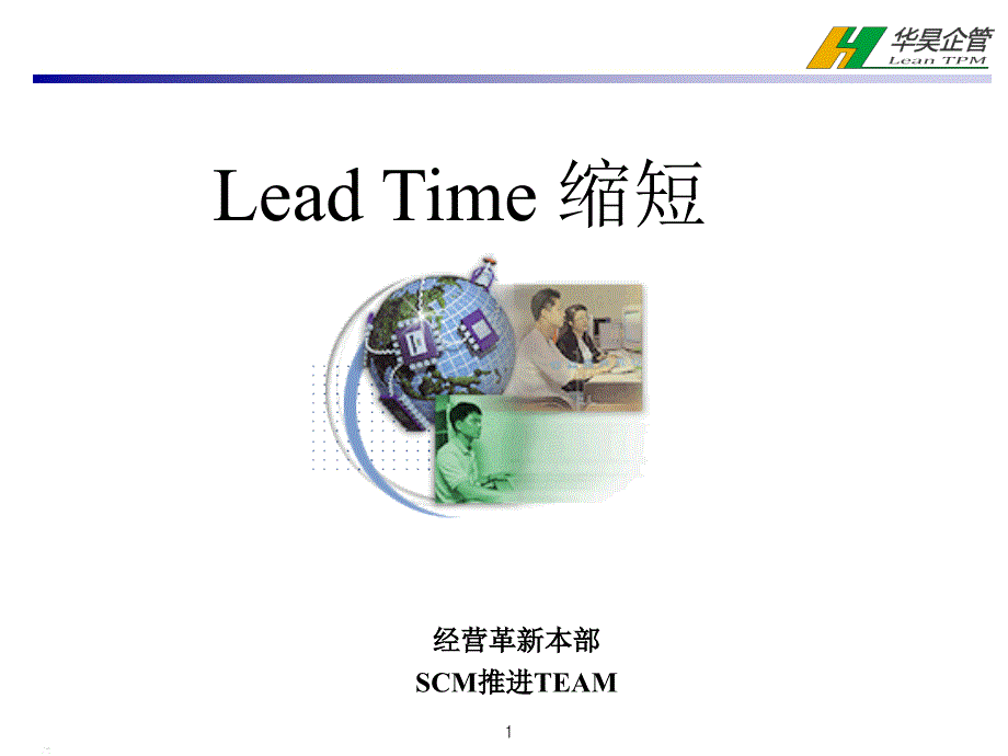 LeadTime缩短库存缩减的生产方式的革新_第1页