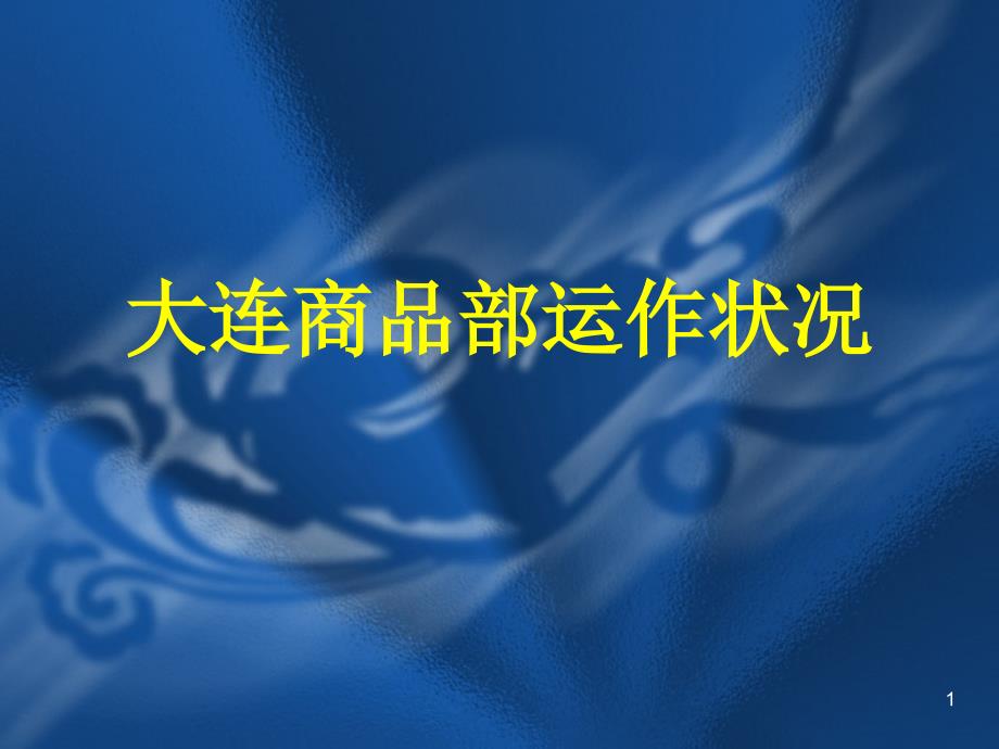 安踏体育用品大连商品部运作状况总结报告_第1页