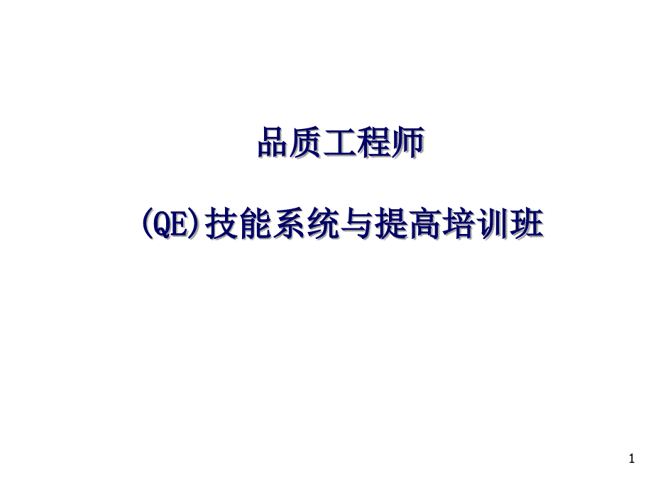 品质工程师QE技能系统与提高培训班课件_第1页