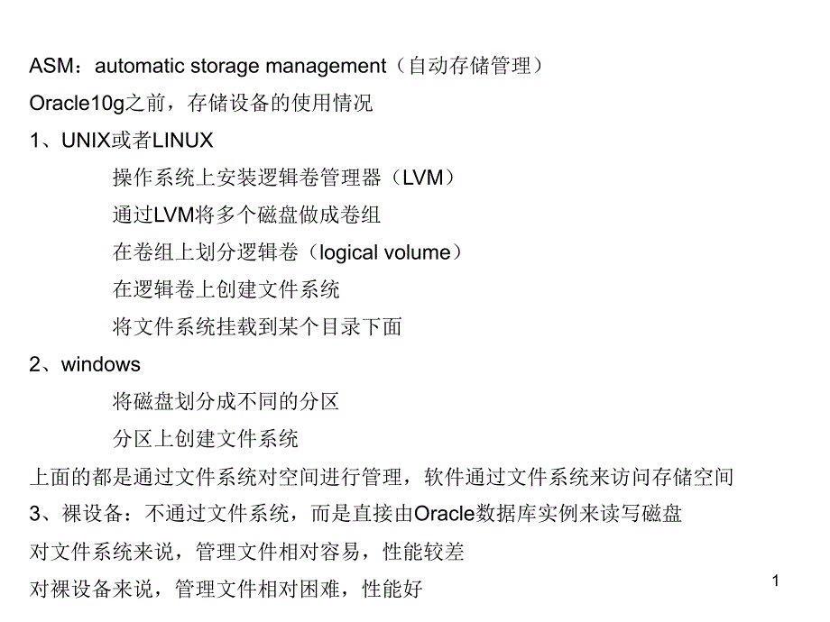 ORACLE中文教程—ASM管理_第1页