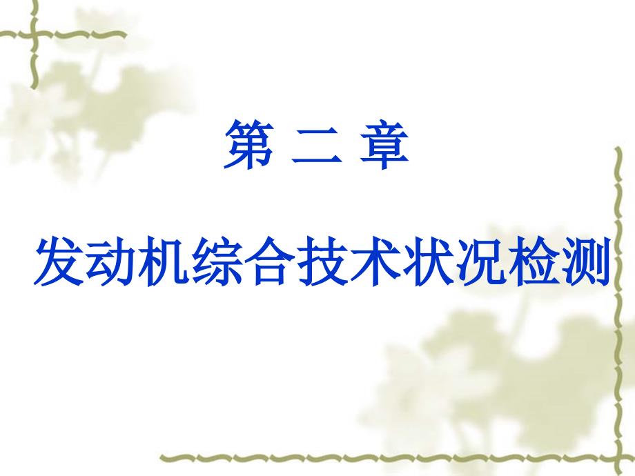 发动机综合技术状况检测讲义课件_第1页