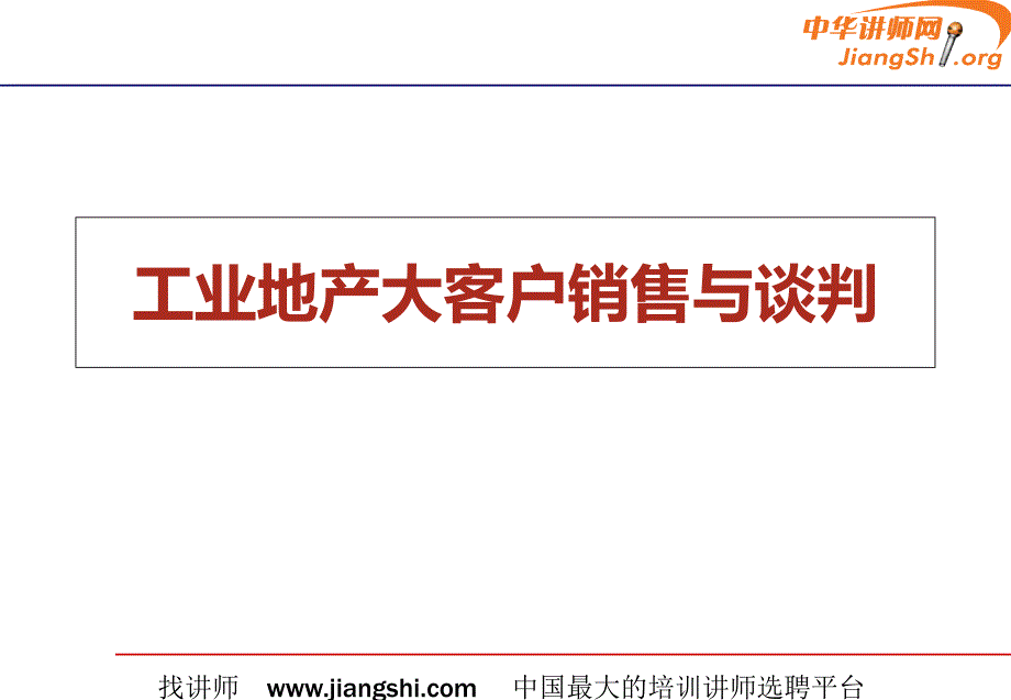 工业地产大客户销售与商务谈判(三)(于晓航)-中华讲师网_第1页