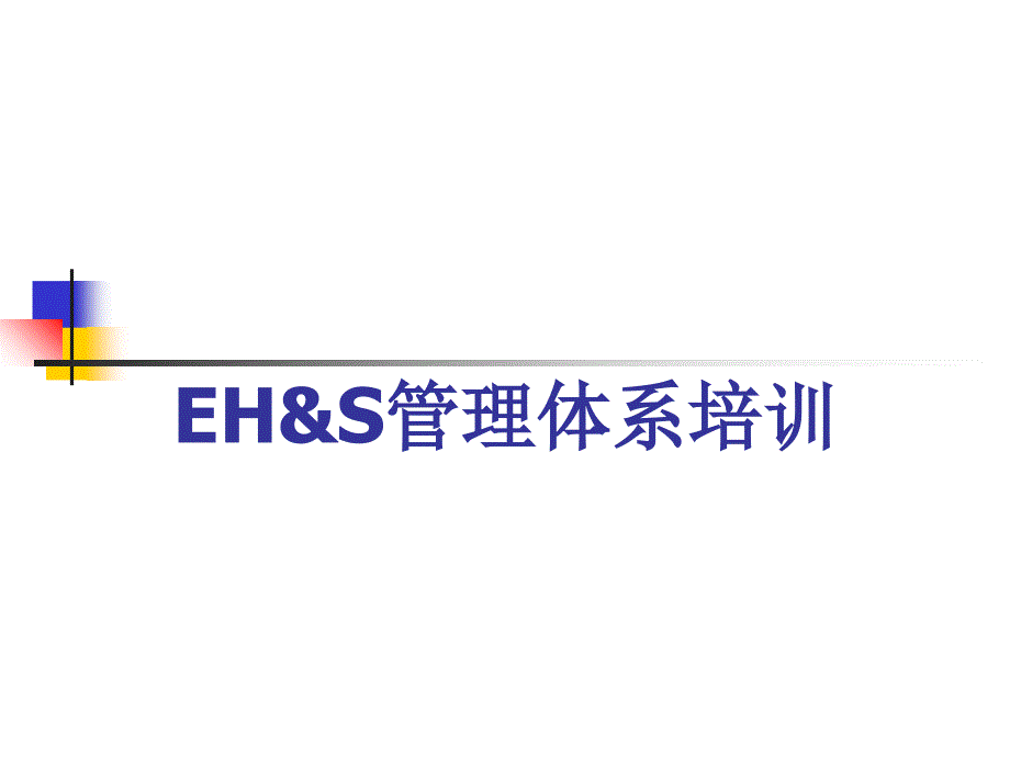 EHS管理体系培训材料_2_第1页