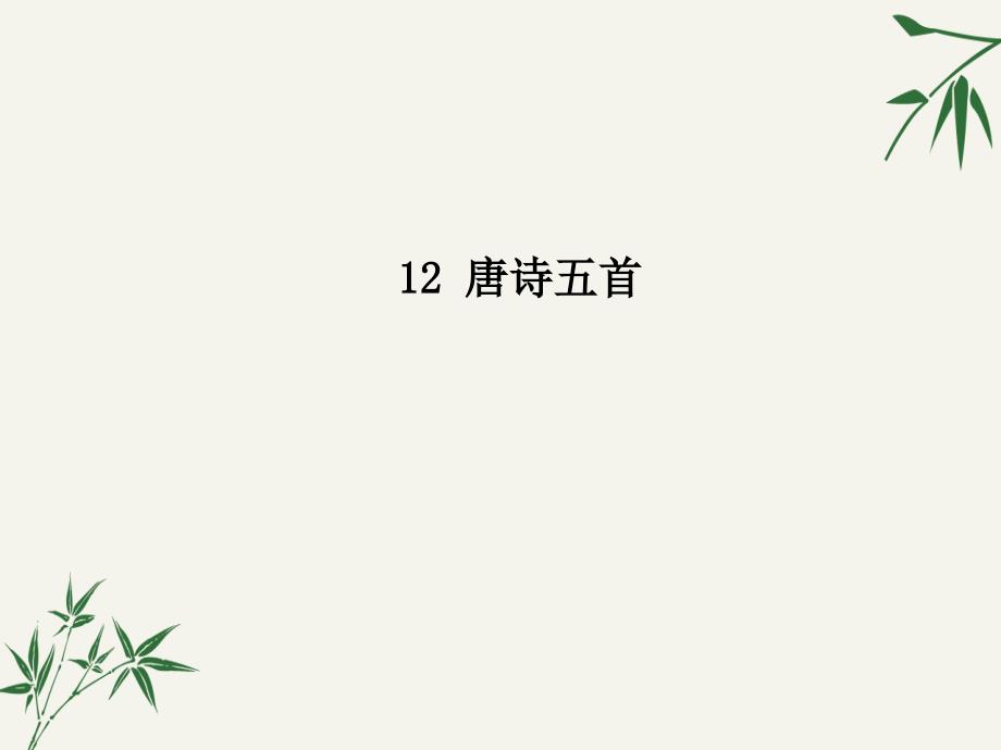 八年级语文上册《唐诗五首》课件(野望、黄鹤楼、使至塞上、渡荆门送别、钱塘湖春行)_第1页