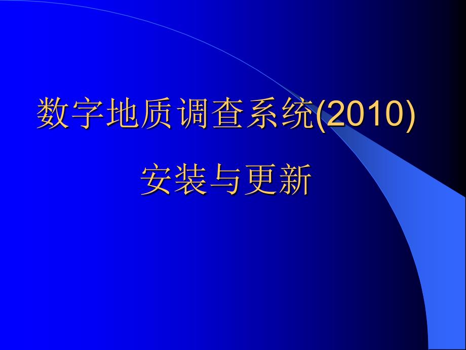 DGSS程序安装与更新_第1页