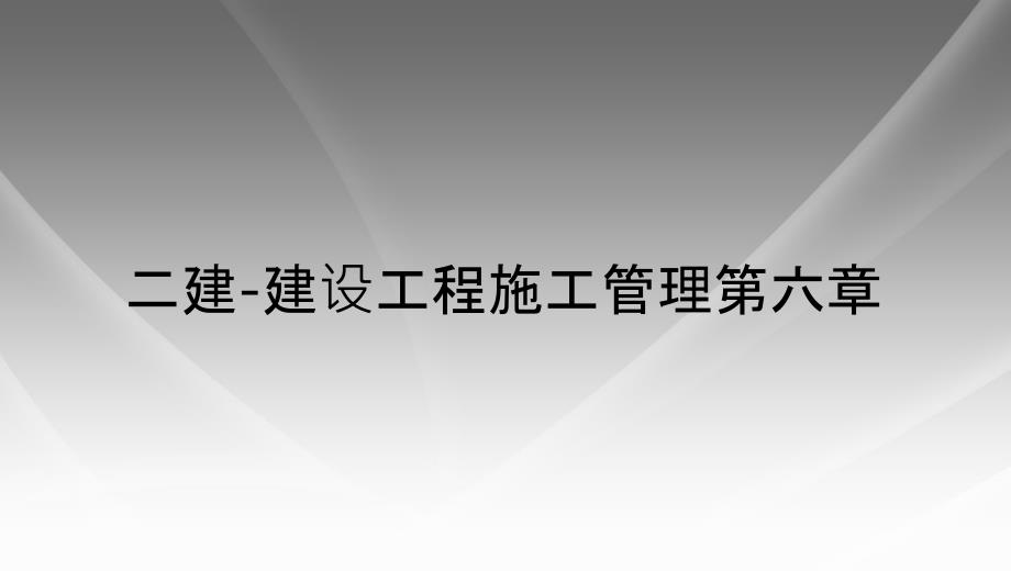 二建-建设工程施工管理第六章_第1页