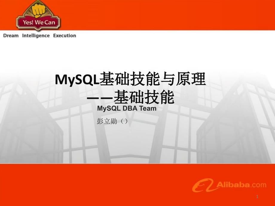 MySQL基础技能与原理——基础技能_第1页