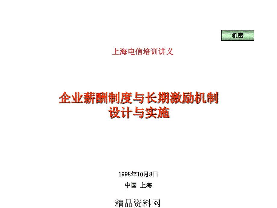 SH电信薪酬制度与长期激励机制设计与实施培训(PPT 78页)_第1页