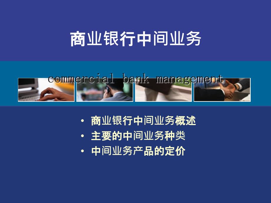 商業(yè)銀行中間業(yè)務概述課件_第1頁