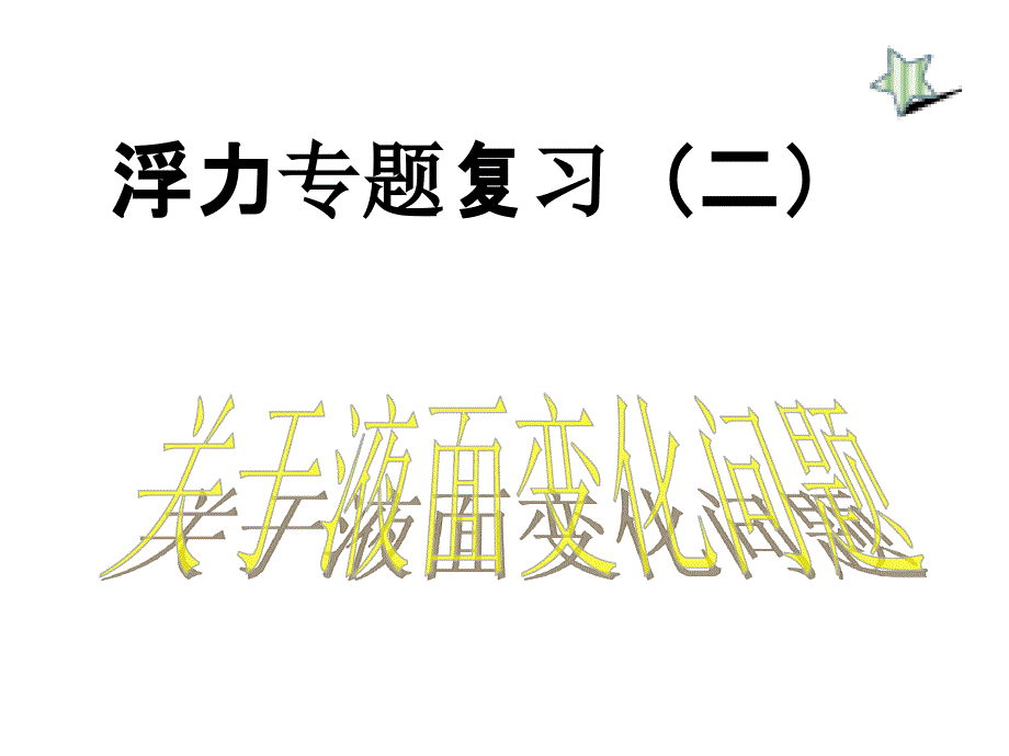 北京课改版八上浮力二复习ppt课件_第1页