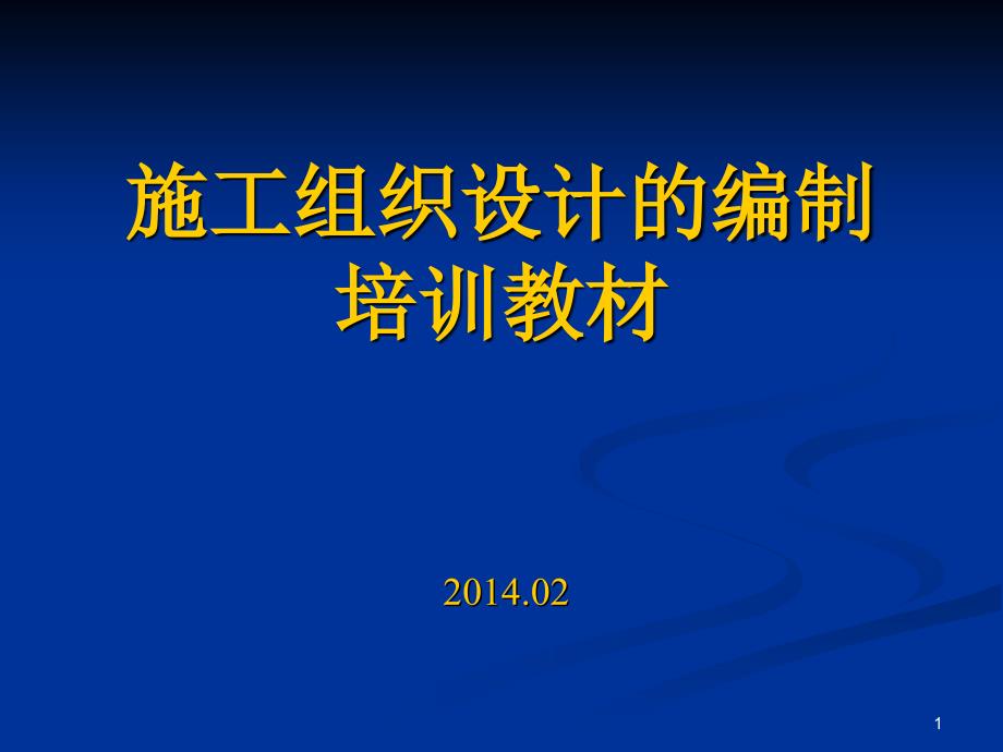 X年施工组织设计的编写培训ok_第1页