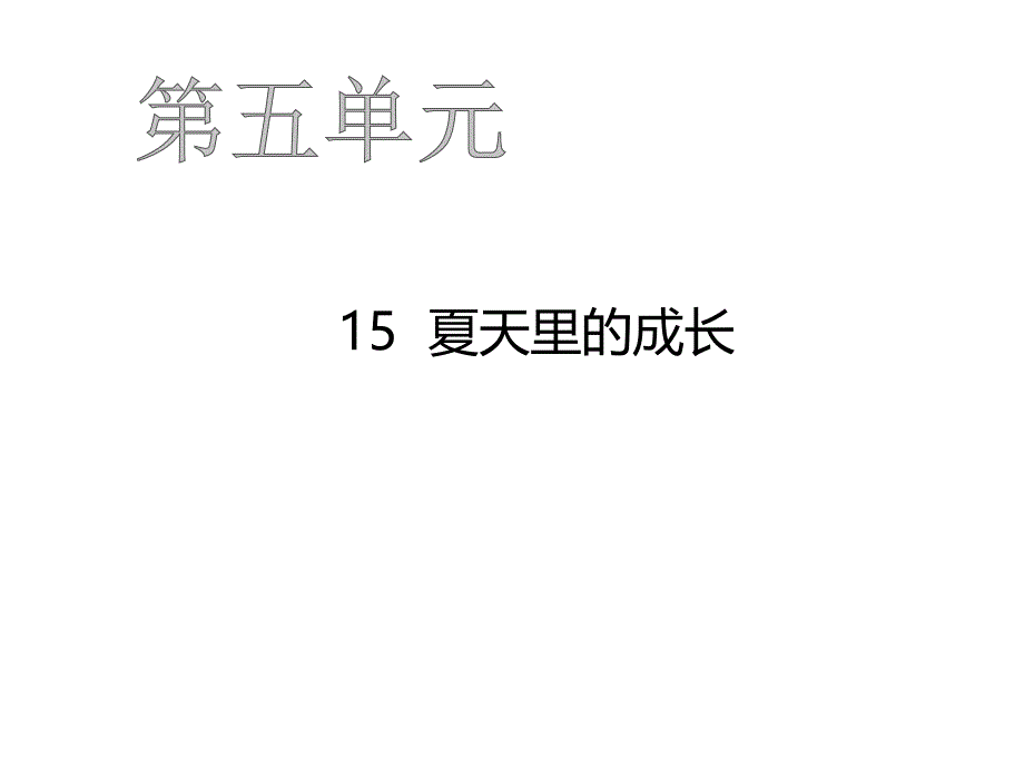 六年级上册语文作业课件-15夏天里的成长 人教部编版(共22张PPT)_第1页