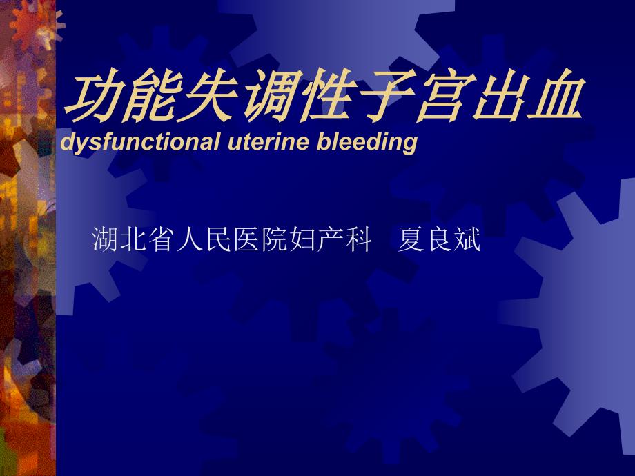 功能失调性子宫出血dysfuntionaluterinebleeding课件_第1页