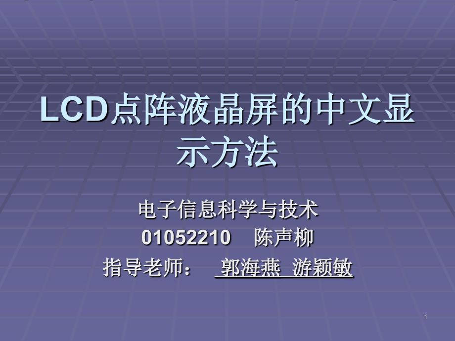 LCD点阵液晶屏的中文显示方法_第1页