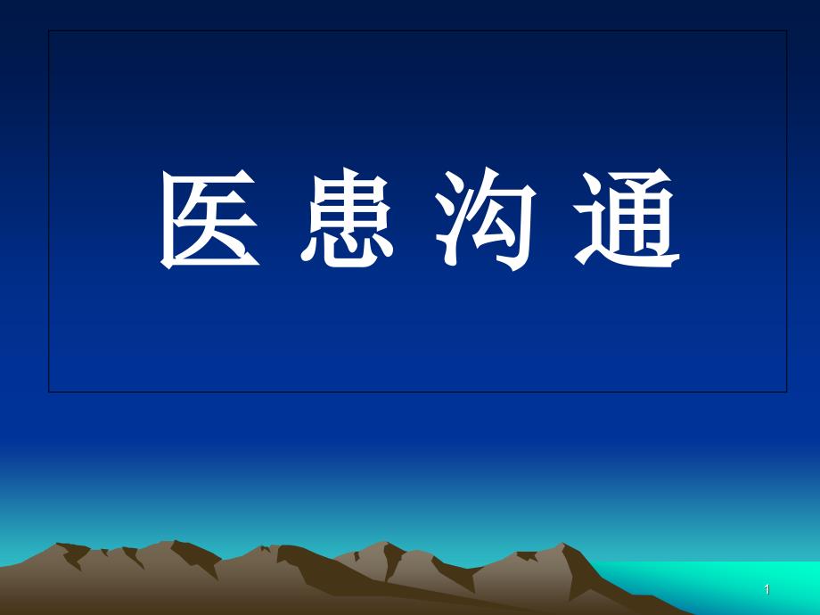 口腔医师医患沟通技巧精品课件_第1页