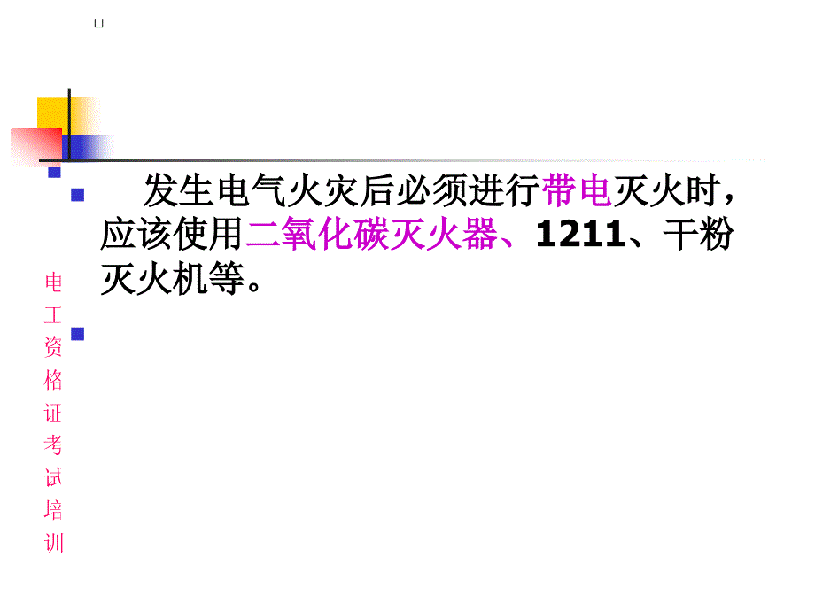 安监局电工特种作业上岗证考试重点复习_第1页