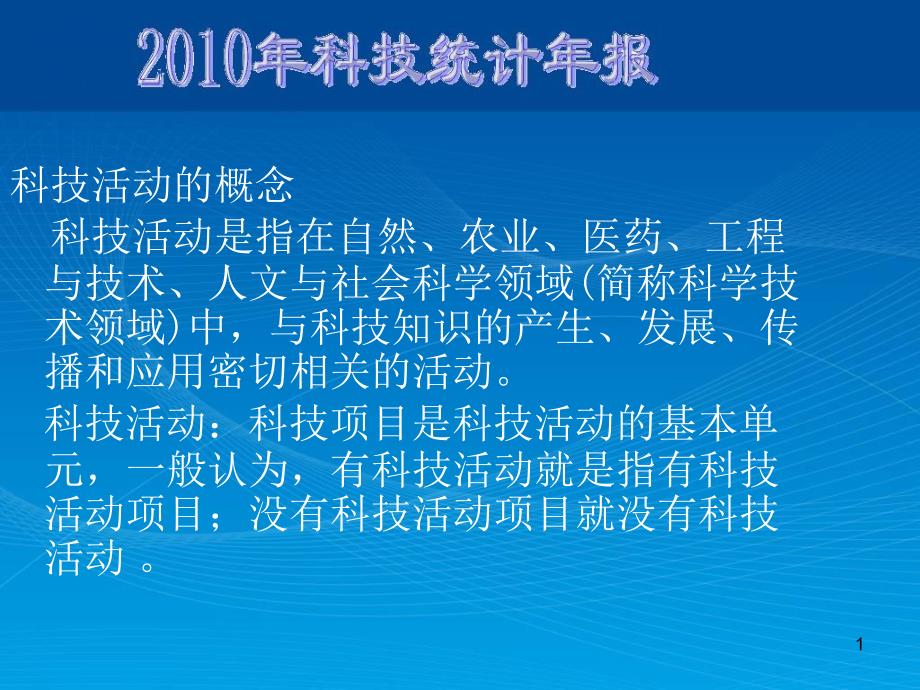 XXXX年科技年報(bào)培訓(xùn)課件_第1頁(yè)