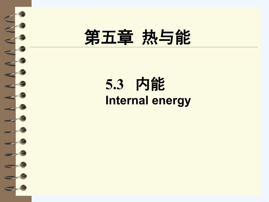 初中八年级物理《热与能——内能》课件_第1页