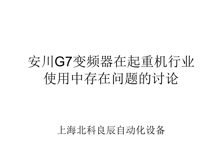 安川G7变频器在起重机行业_第1页