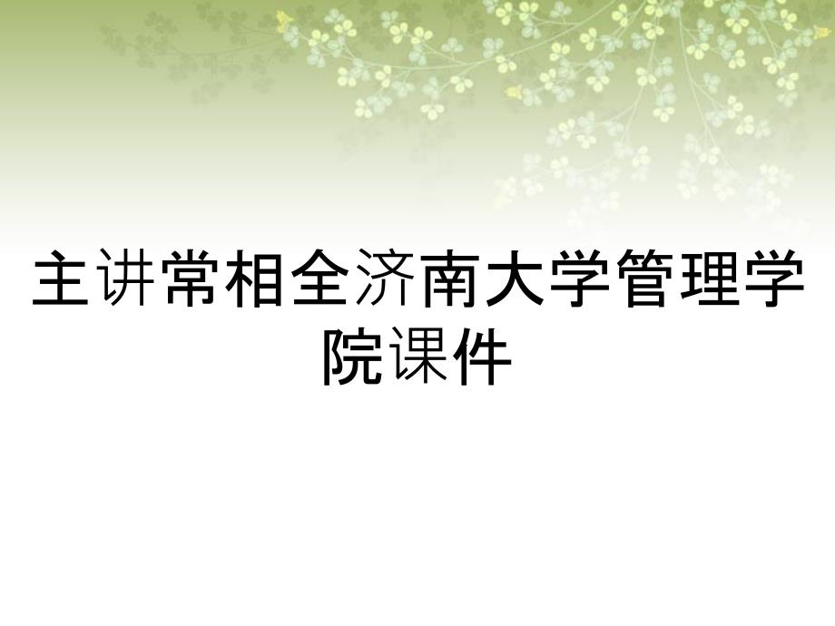 主講常相全濟南大學管理學院課件_第1頁