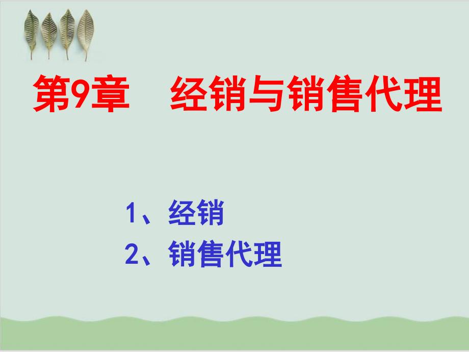 分销渠道课程之经销与销售代理讲义课件_第1页