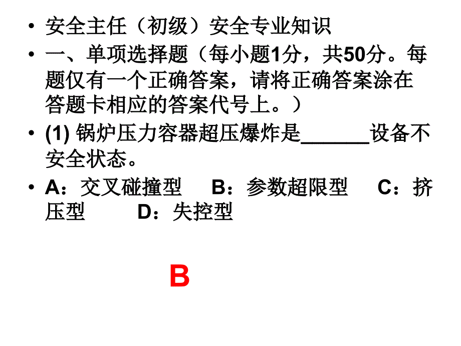 初级安全主任专业知识试题1_第1页