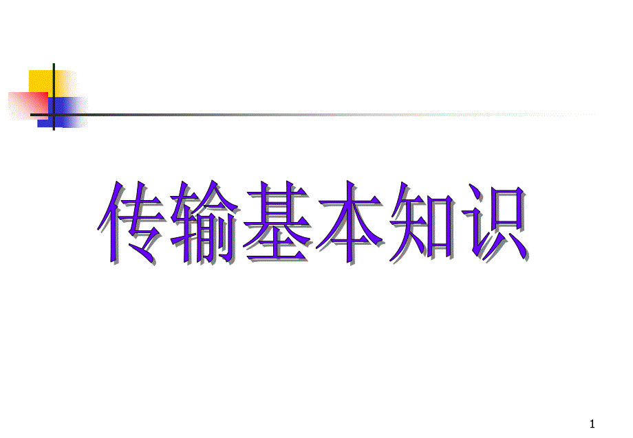 SDH传输基础培训_第1页