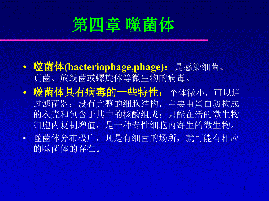 phage是感染细菌、真菌、放线菌或螺旋体等微生物的_第1页