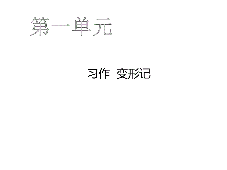 六年级上册语文作业课件-习作变形记 人教部编版(共7张PPT)_第1页