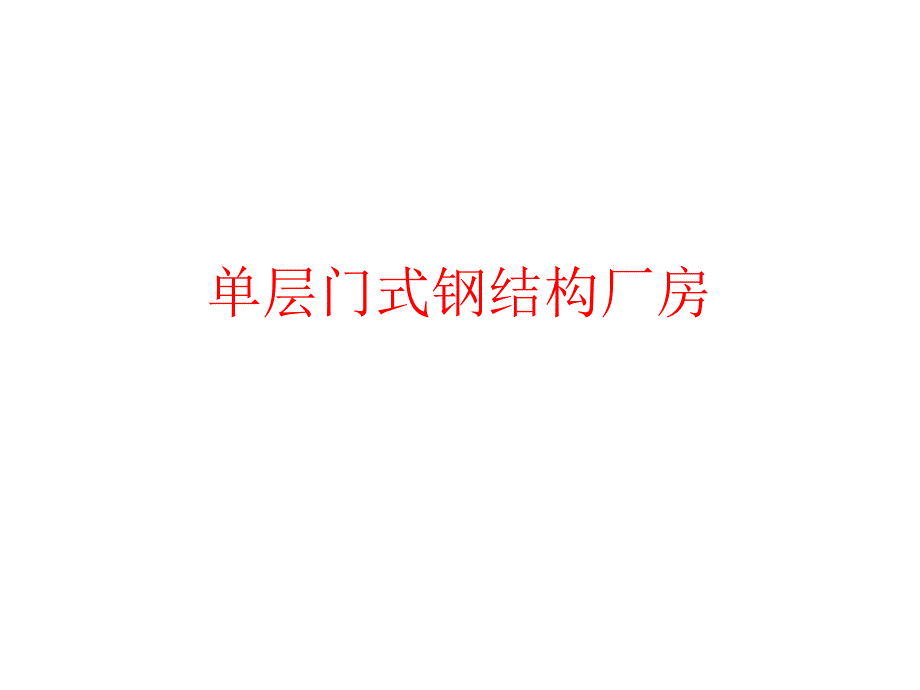 单层门式钢结构厂房参考文档课件_第1页