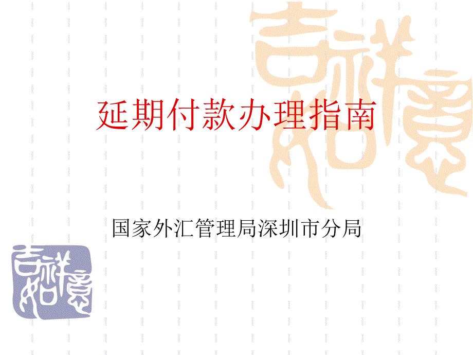 延期付汇操作说明_第1页