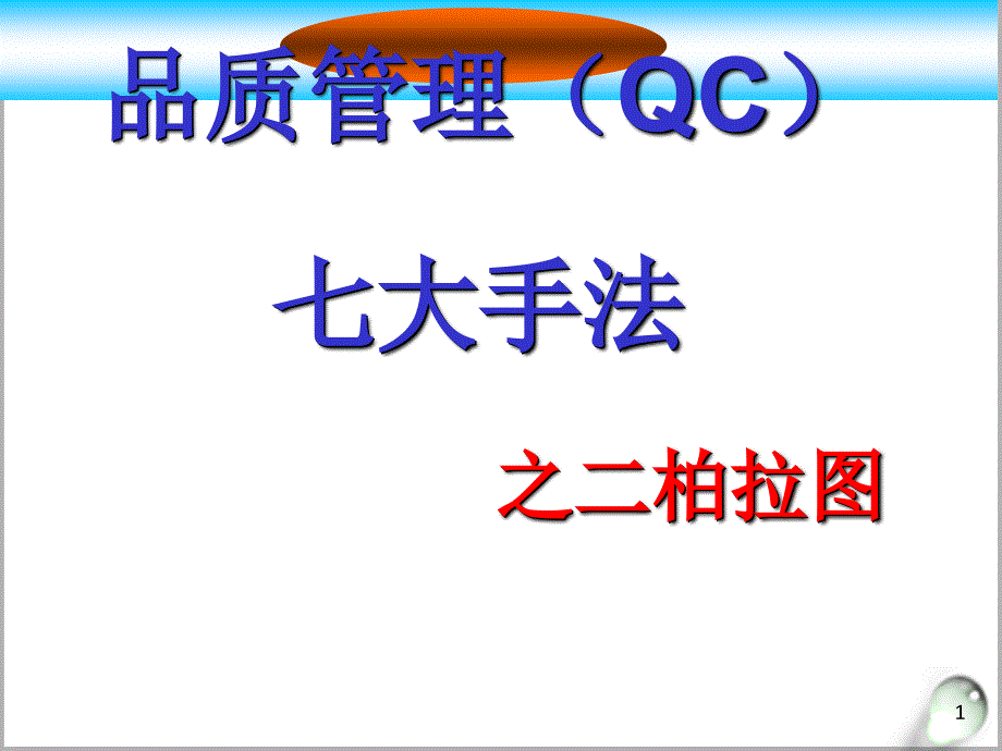 品质管理QC之二柏拉图课件_第1页