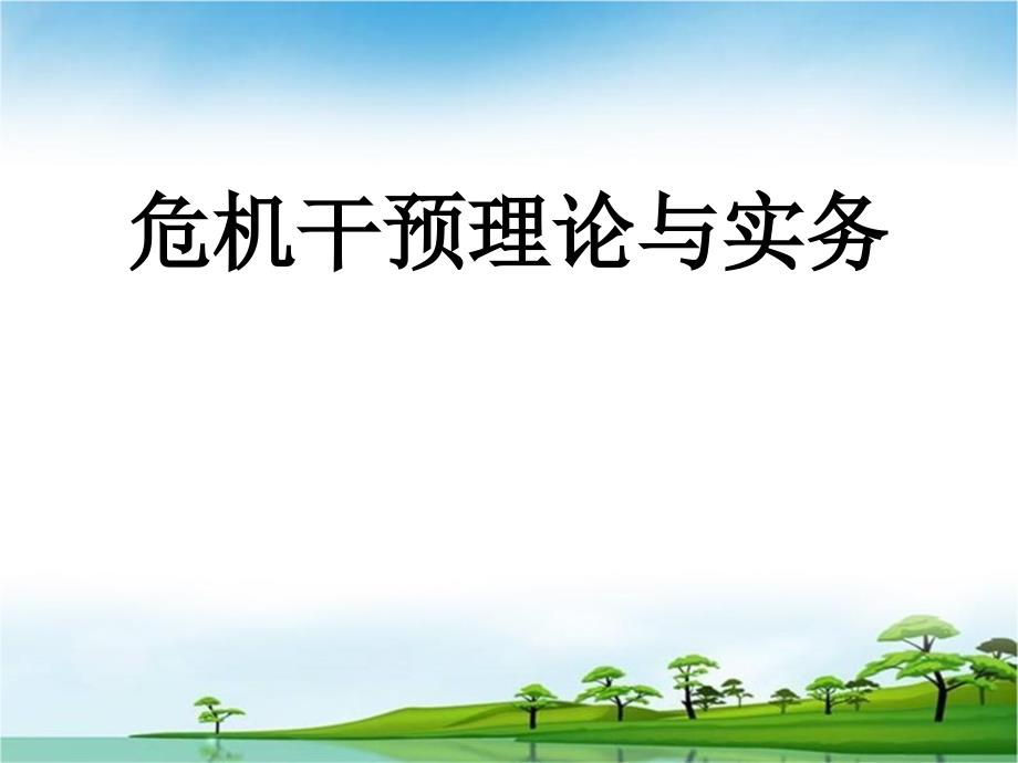 危机干预理论与实务教材课件_第1页