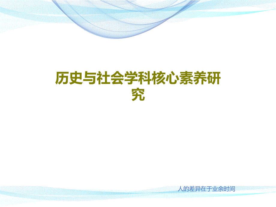 历史与社会学科核心素养研究课件_第1页