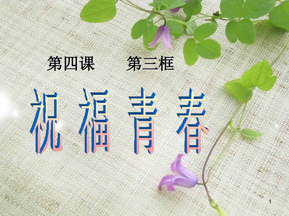 《祝福青春》课件4_第1页