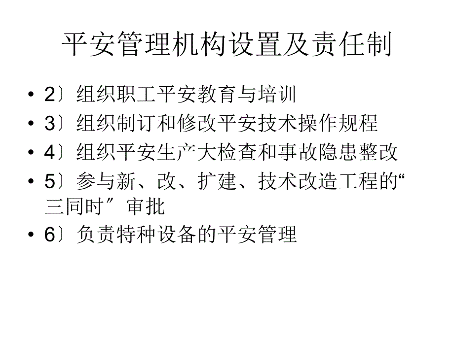 安全管理机构设置及责任制_第1页