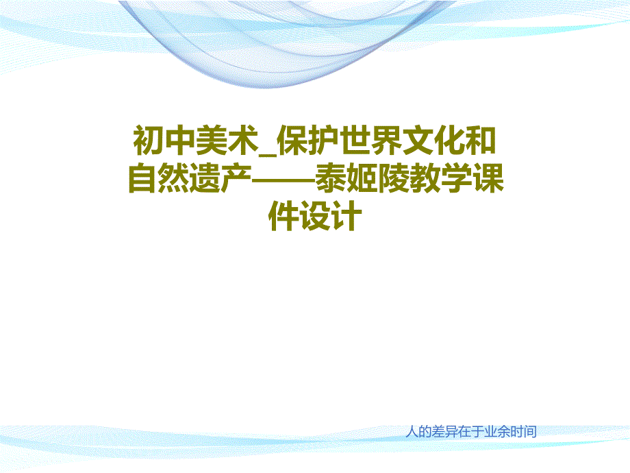 初中美术保护世界文化和自然遗产泰姬陵教学ppt课件设计_第1页