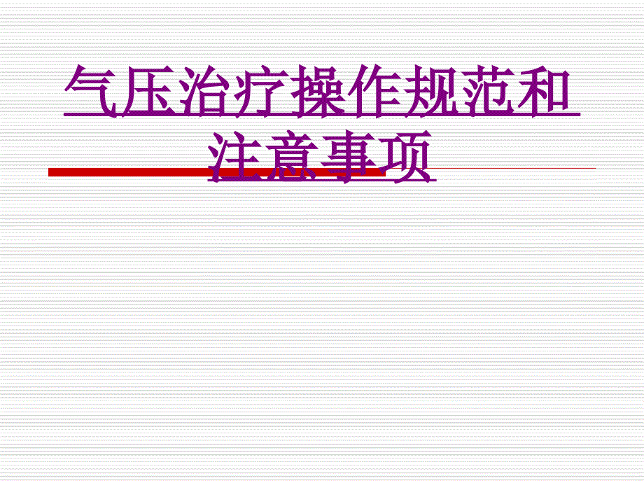 医学气压治疗操作规范和注意事项培训ppt课件_第1页